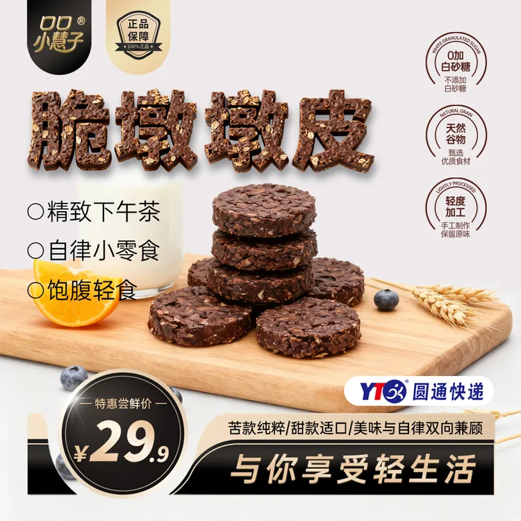 【口口小慧子】脆墩墩皮醇苦黑巧自律零食糕点圆通快递