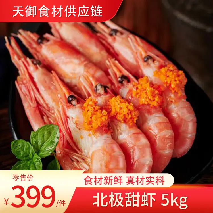 大号腹籽北极甜虾熟冻冷冻冰虾可即食5kg