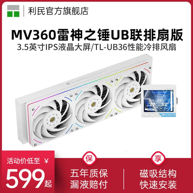 利民Thermalright MV360雷神之锤ARGB联排扇UB PRO白色水冷散热器