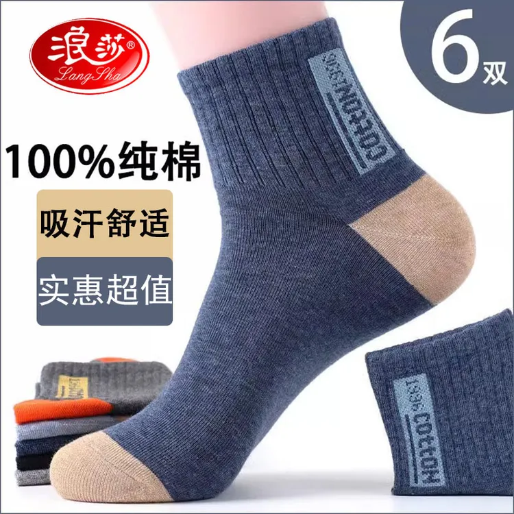 【100%纯棉拼色】浪莎袜子男秋冬季白色吸汗防臭篮球袜男生运动袜子