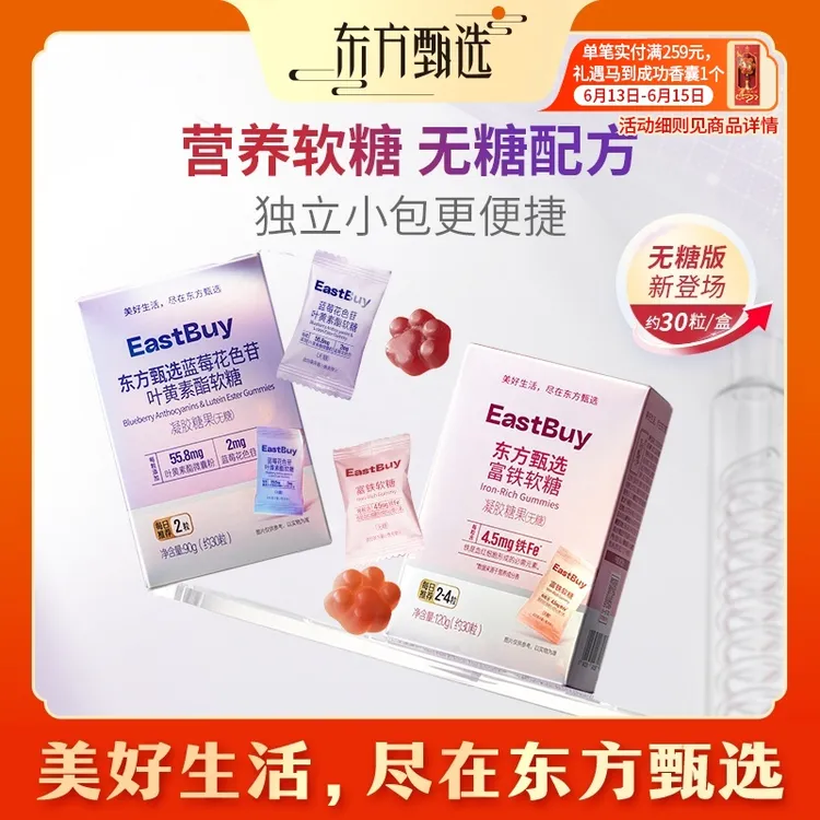 东方甄选自营蓝莓花色苷叶黄素酯软糖铁元素人参富铁维生素软糖商品图