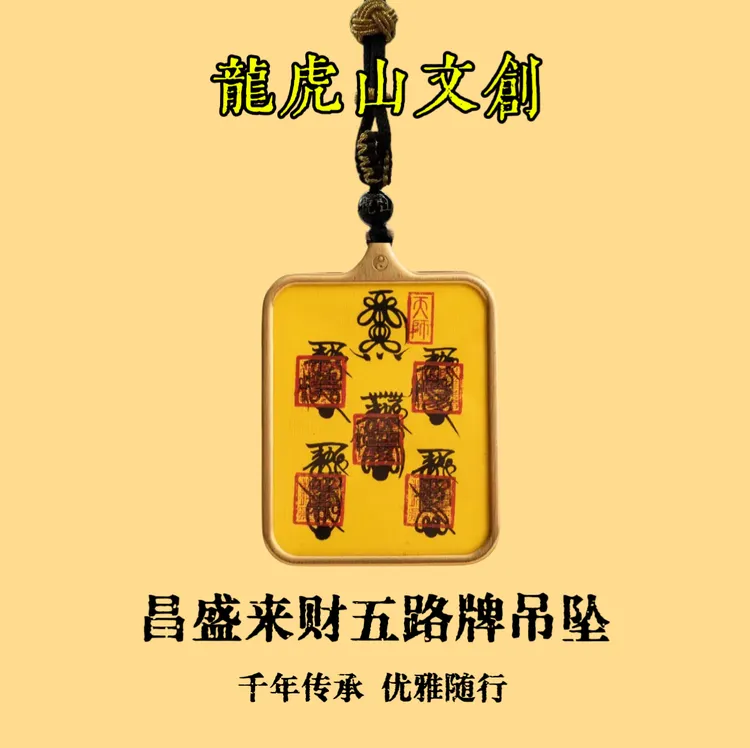 黄铜吊坠 龙虎山直发 昌盛来财五路牌吊坠 招财进宝地表最强吊坠