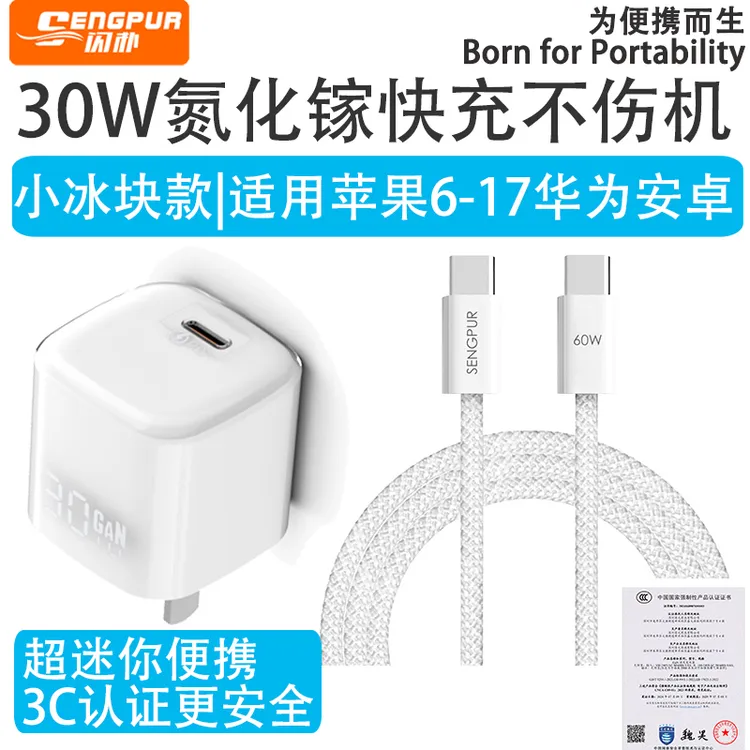 SENGPUR快充不伤机30W小冰块氮化镓充电器迷你通用适用苹果17安卓