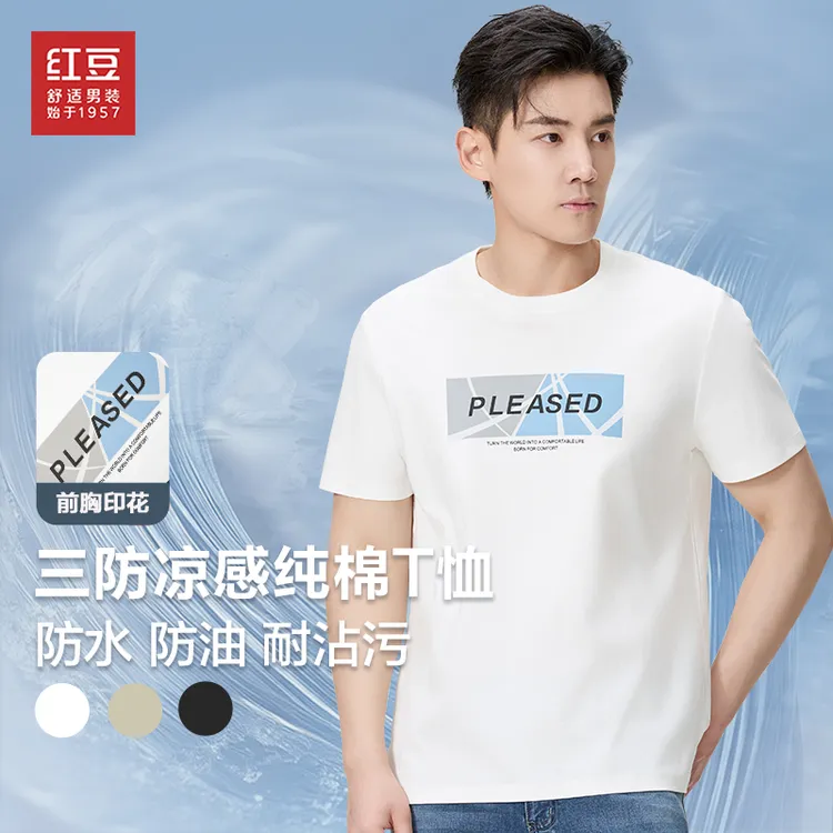 【超高支长绒棉-60支】红豆舒适双面液氨凉感圆领三防纯棉T恤男士