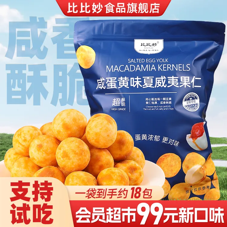 【咸蛋黄味夏威夷果仁】500g大袋装独立小包网红风味坚果零食炒货