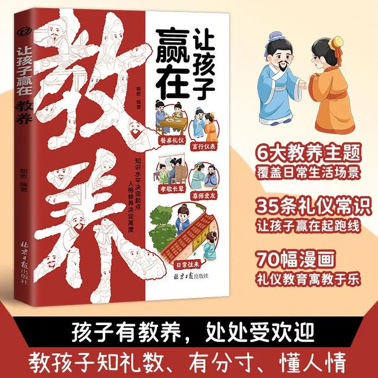 让孩子赢在教养 5-12岁家庭教育礼仪规矩教养家庭教育礼仪漫画