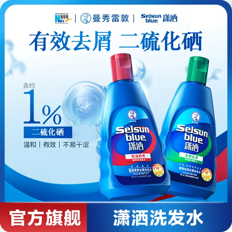 【新华网推荐】曼秀雷敦潇洒selsun去屑洗发水清爽控油修护二硫化硒