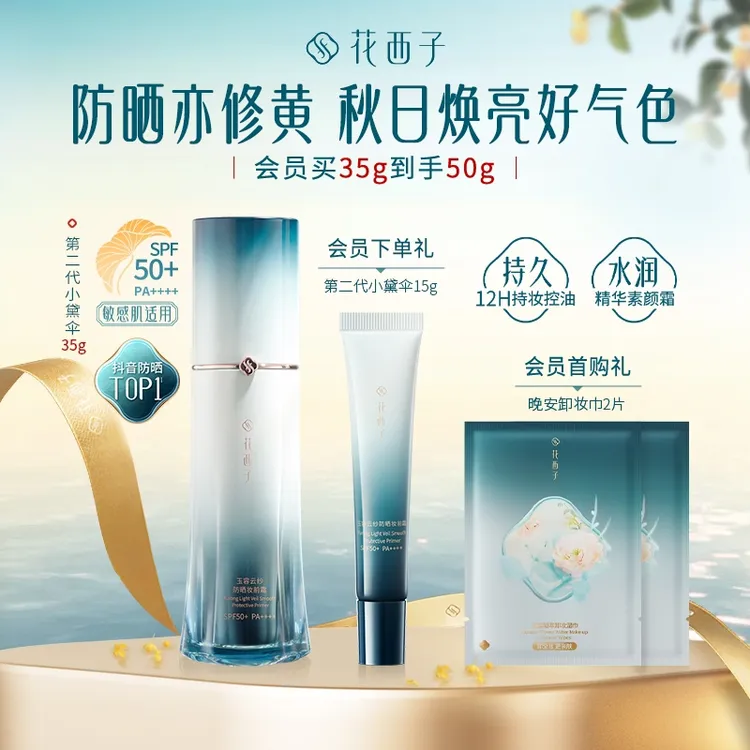 花西子第二代小黛伞防晒隔离素颜贴贴霜水润轻底妆秋冬提亮保湿