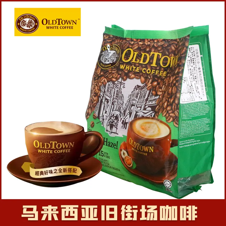 马来西亚进口oldtown旧街场白咖啡老街场经典原味榛果味速溶咖啡