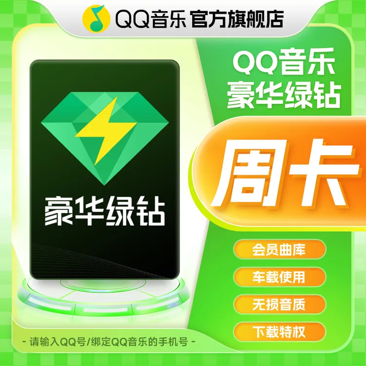 QQ音乐绿钻会员周卡/月卡/季卡/年卡 直充到账不支持电视端/车载