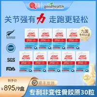 【苛选推荐】新西兰goodhealth进口专利UC-II骨胶原关节胶囊30粒*9
