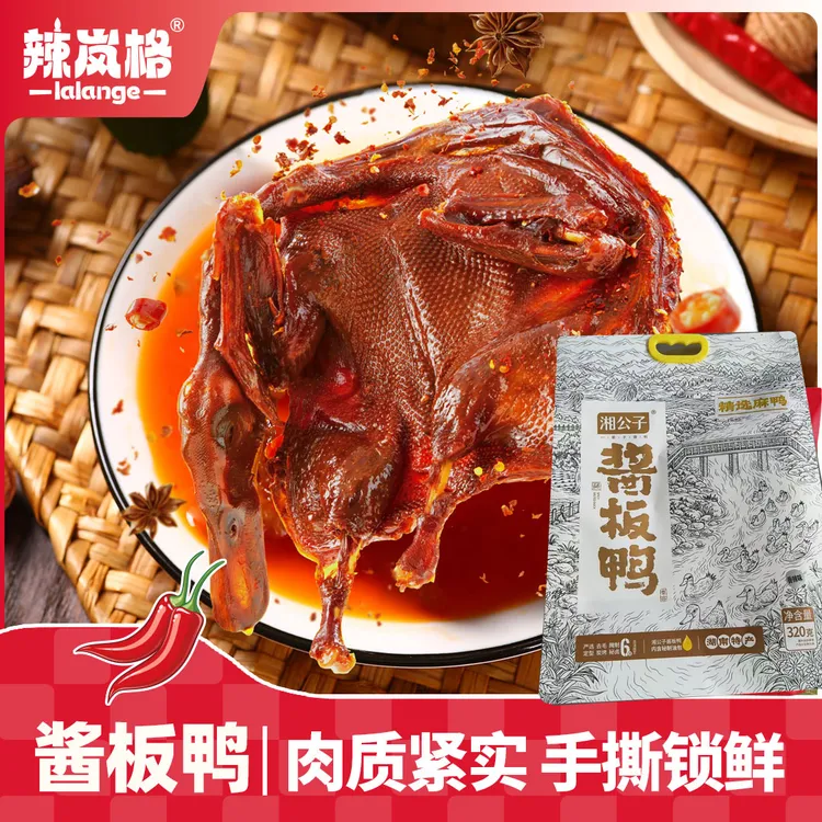 【精选麻鸭】辣岚格湖南酱板鸭320g特产辣味手撕鸭美食风干小吃熟食
