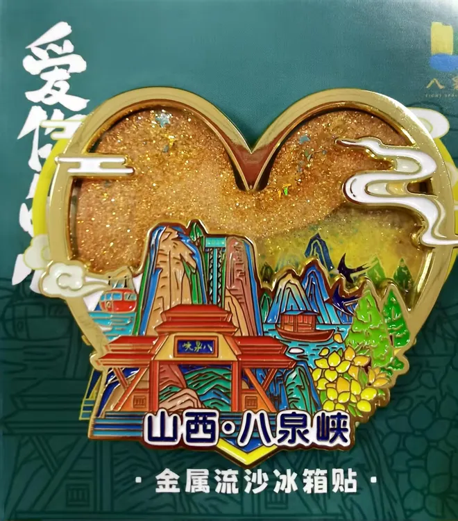八泉峡流沙冰箱贴（爱你的心）