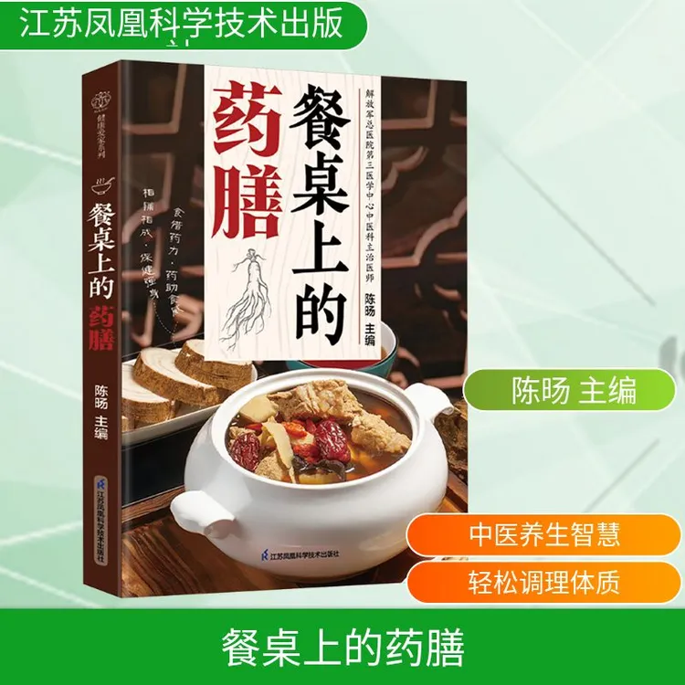 【正版书籍】 餐桌上的药膳 江苏凤凰科学技术出版社 陈旸 主编 
