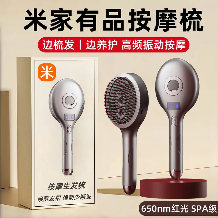 米家有品头皮电动按摩梳防脱发红光米上药导入仪头发生发梳生发仪