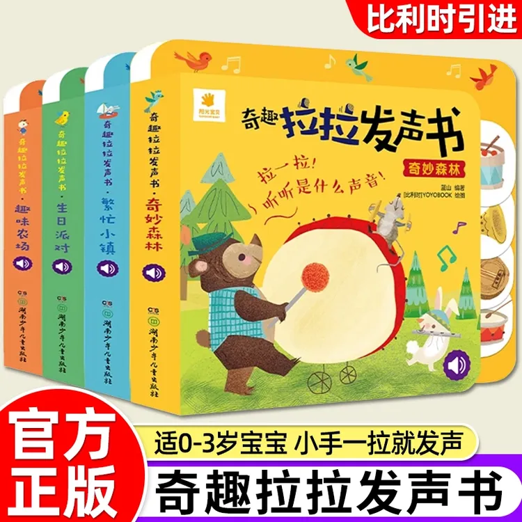 奇趣拉拉发声书有声宝宝婴儿绘本1-2岁益智早教书籍撕不烂纸板书