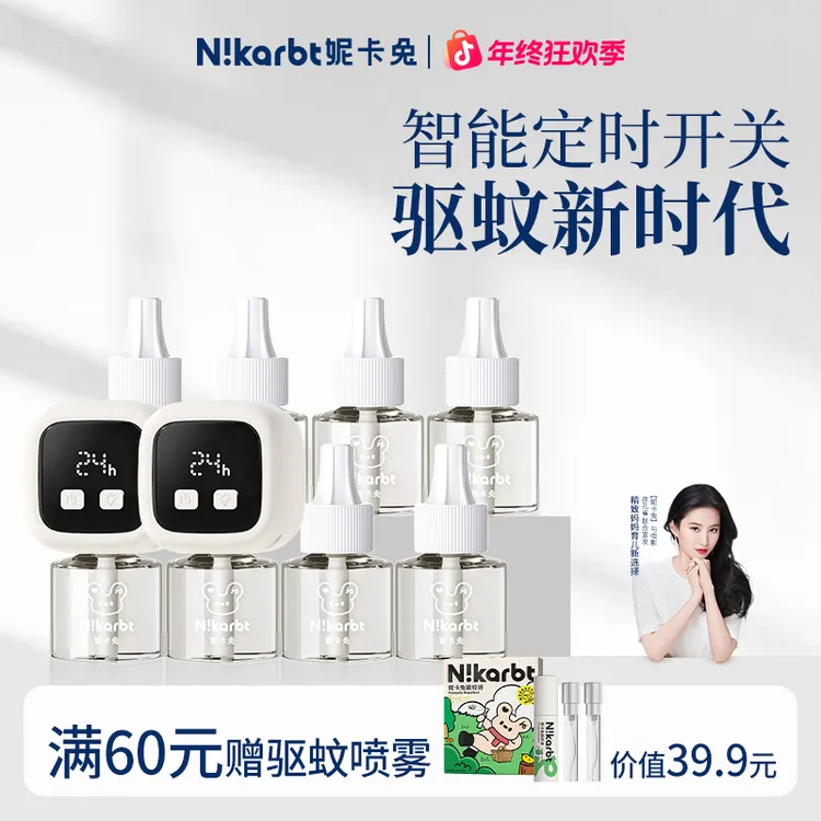 【当天发货】妮卡兔智能定时电热蚊香液补充液家用蚊香水室内电蚊液