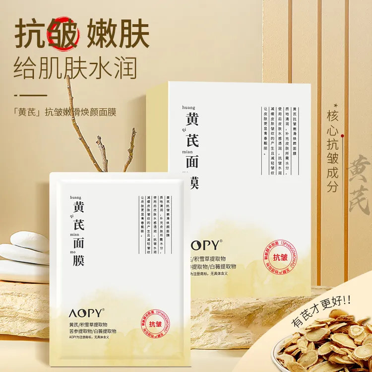 （旗舰店 发6盒）AOPY黄芪抗皱嫩滑焕颜面膜25ml*10片/盒保湿抗皱纹