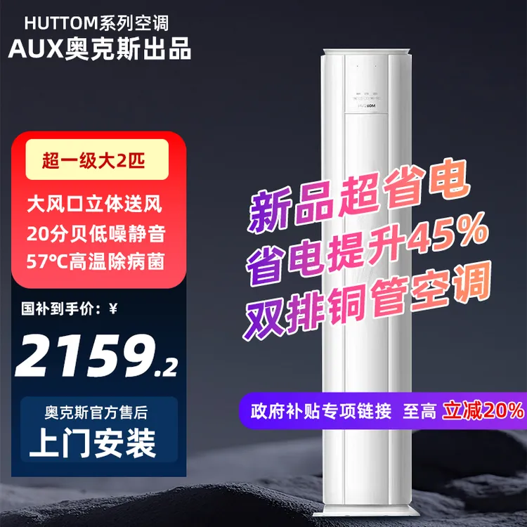 华蒜空调奥克斯AUX出品大2匹一级变频冷暖家商两用立式省电柜机