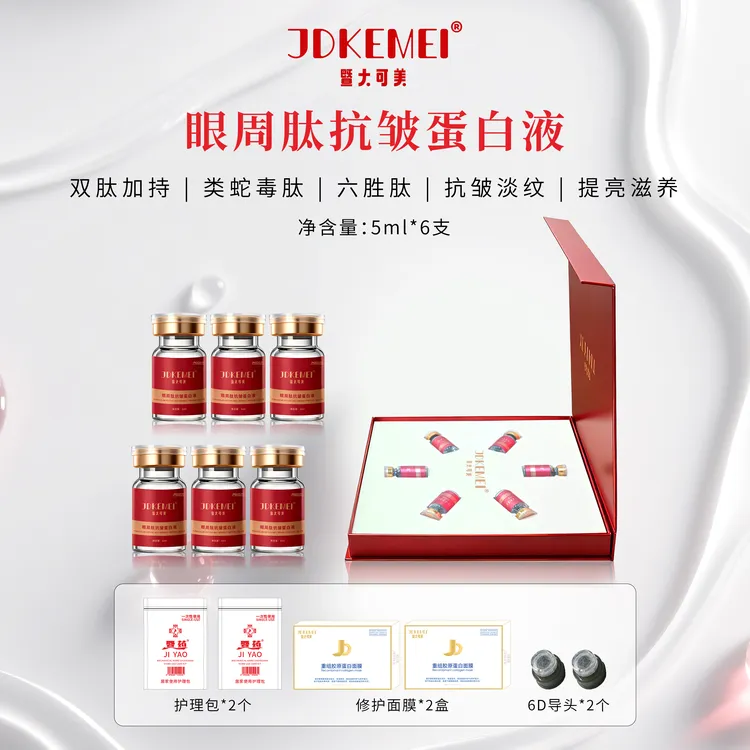 JDKEMEI暨大可美-眼周肽抗皱蛋白液 抗皱淡纹 提亮滋养 提升紧致