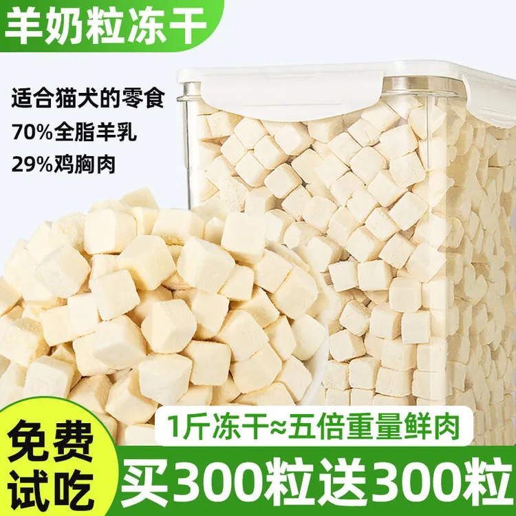冻干羊奶粒狗狗零食宠物奶酪营养补充幼犬磨牙拌粮防掉毛训练奖励