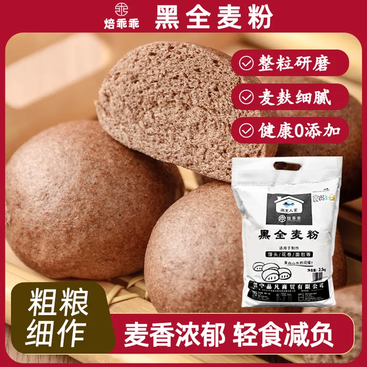 黑全麦粉纯黑麦面粉家用粗粮含麦麸黑麦馒头包子花卷面包用小麦粉