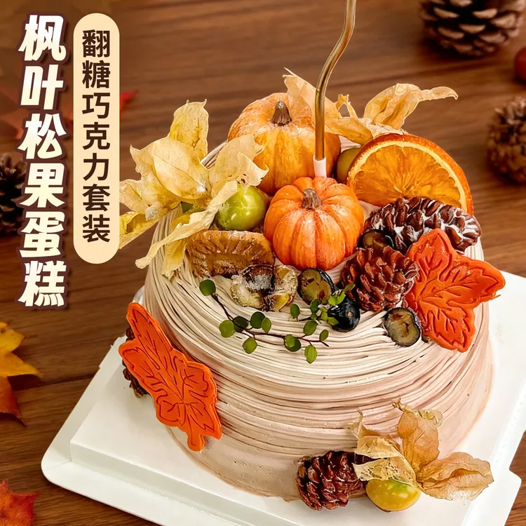 网红枫叶松果蛋糕装饰翻糖成品套装南瓜巧克力配件甜品烘焙可食用
