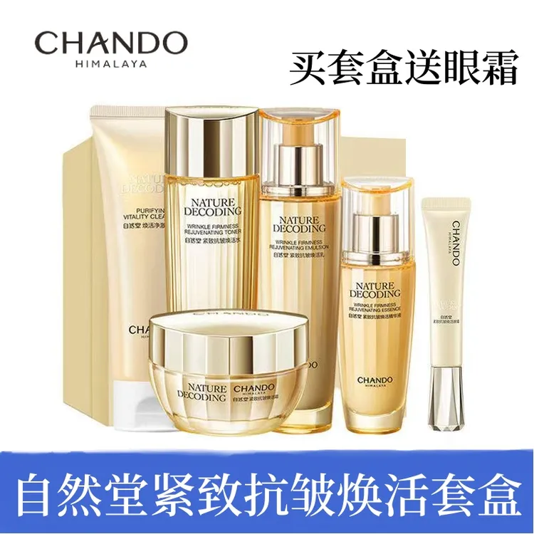 CHANDO/自然堂紧致焕活套盒紧致抗皱滋润保湿淡化细纹抗皱护肤品