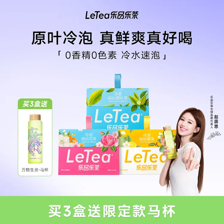 【赵露思同款】LeTea乐品乐茶冷泡茶原叶袋泡茶包茉莉花果茶叶饮料商品图