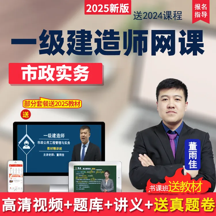 环球网校2025年一级建造师市政实务一建教材精讲班董雨佳视频课程