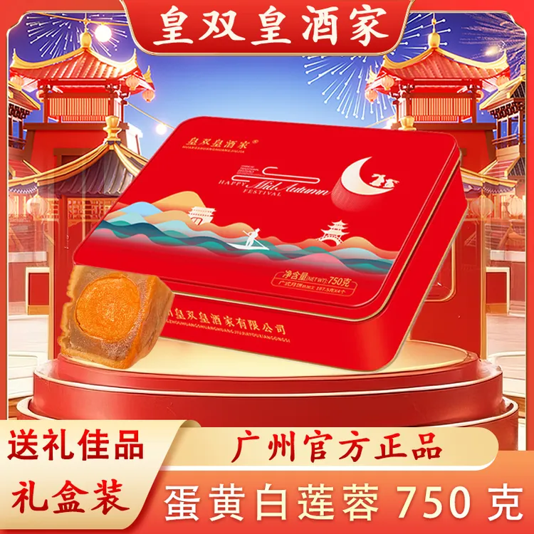 广州皇双皇酒家 金装蛋黄白莲蓉月饼礼盒装高档送礼750克/4个装