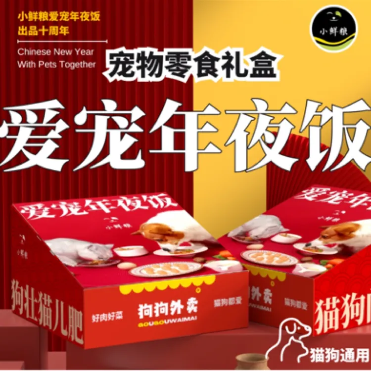 2025小鲜粮宠物猫狗通用爱宠年夜饭饺子汤圆年糕新年礼盒