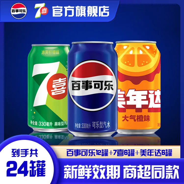 【直播专享】百事可乐7喜美年达组合装330ml*24罐碳酸饮料夏日饮品