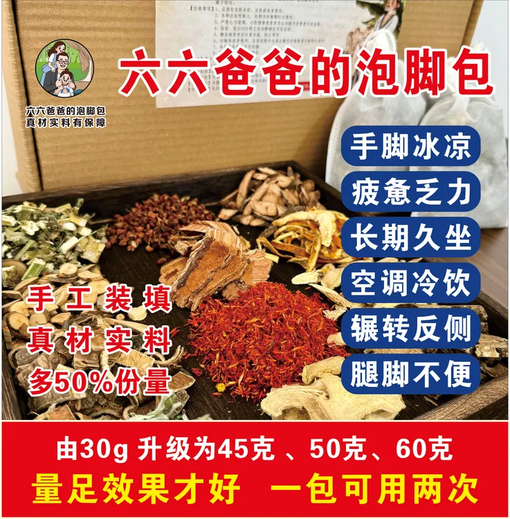 纯手工六六爸爸足浴泡艾草老姜花椒红花寒湿眠45克分量足体验好