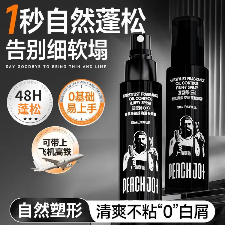 超蓬松显发量头发蓬松水喷雾海盐控油男士自然造型打底免洗清爽KW