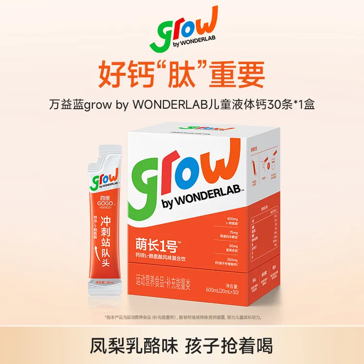 grow by WONDERLAB儿童钙锌赖氨酸饮益眠素萌长1号生长肽液体钙