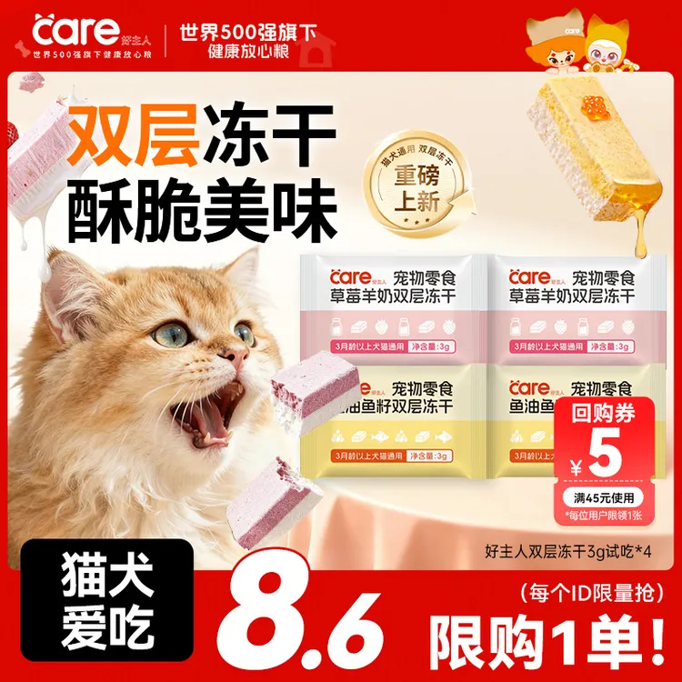 新品尝鲜 好主人双层冻干零食草莓羊奶鱼油鱼籽味猫犬通用零食12g
