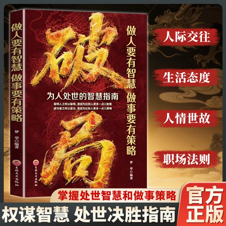【玩转谋略术】破局 做人要有智慧做事要有谋略人性社交圈底层逻辑