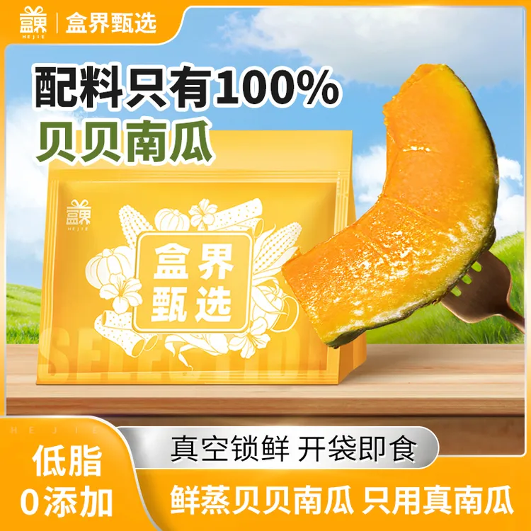盒界即食贝贝南瓜免煮速食健身低脂代餐早餐解馋抗饿开袋即食