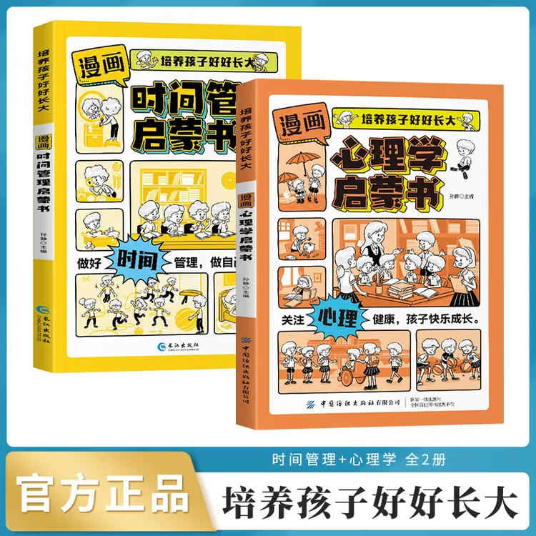 【好好长大】漫画版时间管理启蒙书+心理学 小学生培养自律好习惯