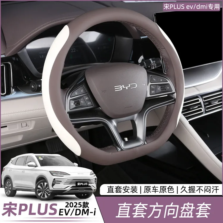 比亚迪宋plusdmi方向盘套把套保护原车EV色防滑吸汗改装用品配件