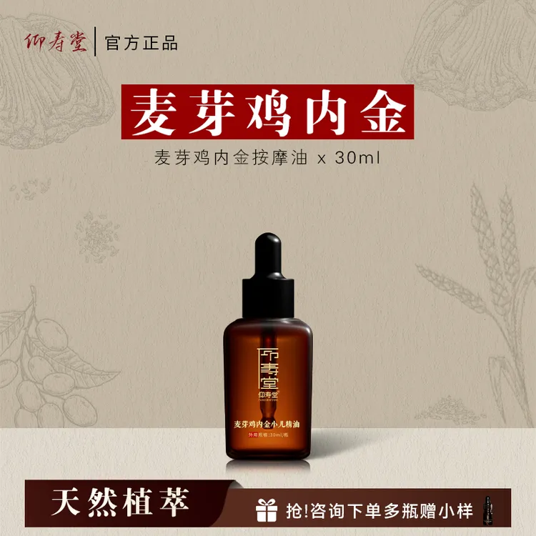 【宠粉专属】仰寿堂麦芽鸡内金小儿按摩油~中草萃取~安心揉腹搓背~