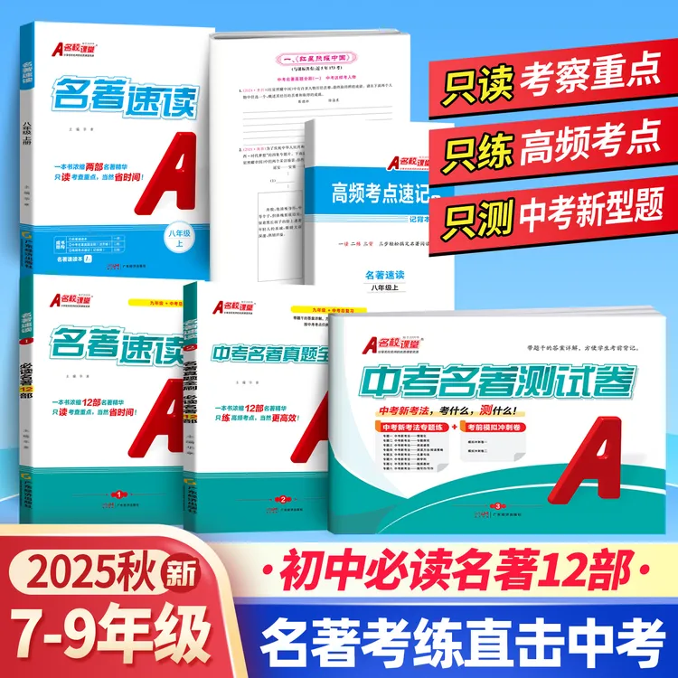 名校课堂2025秋名著速读初中阅读考点梳理中考真题专项训练套装