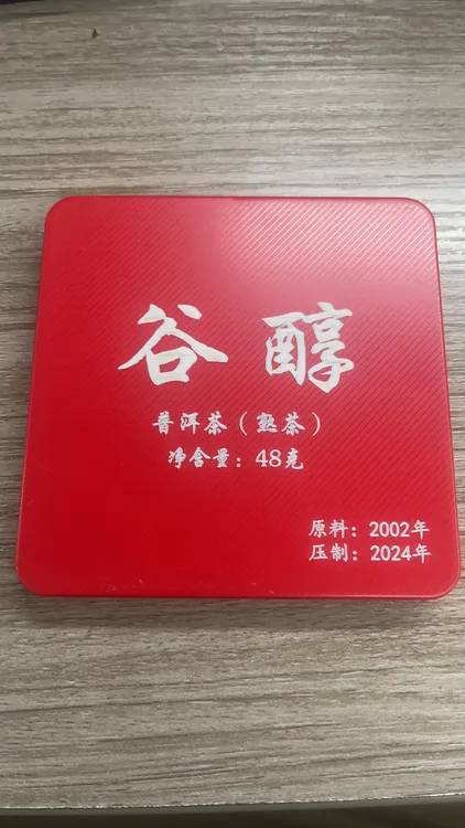 普洱茶熟茶谷醇熟茶小方片