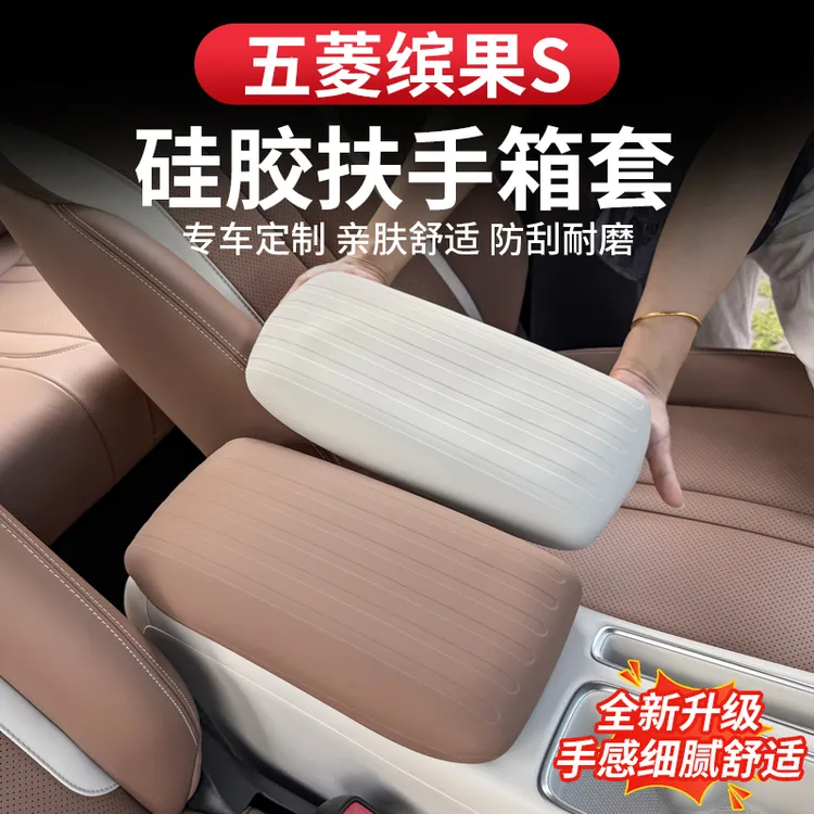 五菱缤果S硅胶扶手箱保护套环保硅胶防滑耐磨内饰防护改装饰用品