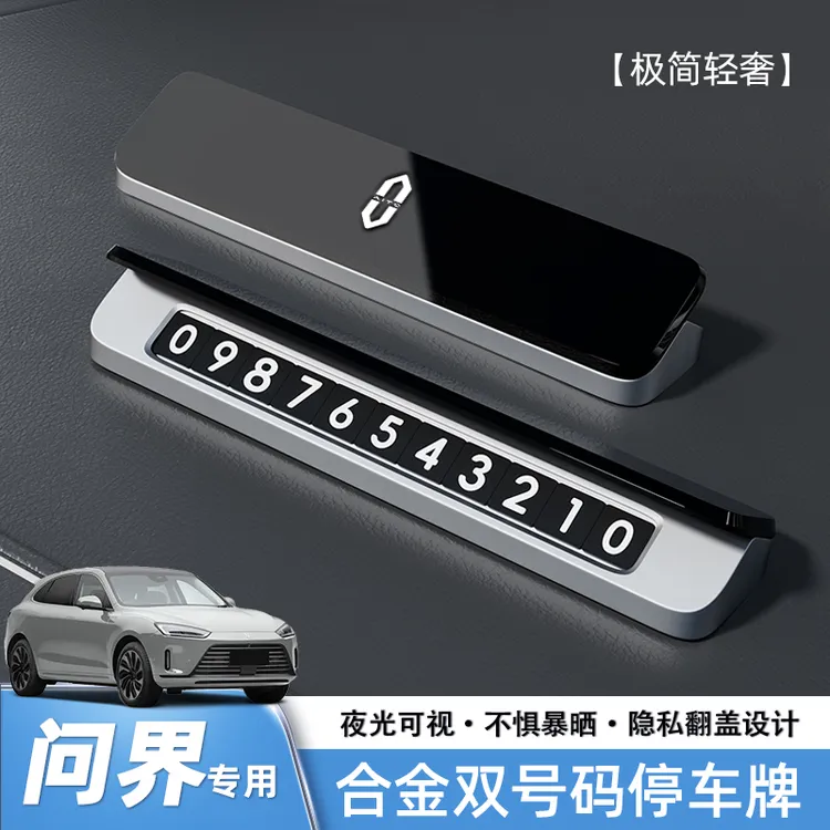 问界临时挪车电话号码牌M5/M7/M8/M9/智界S7车内饰用品高档停车牌