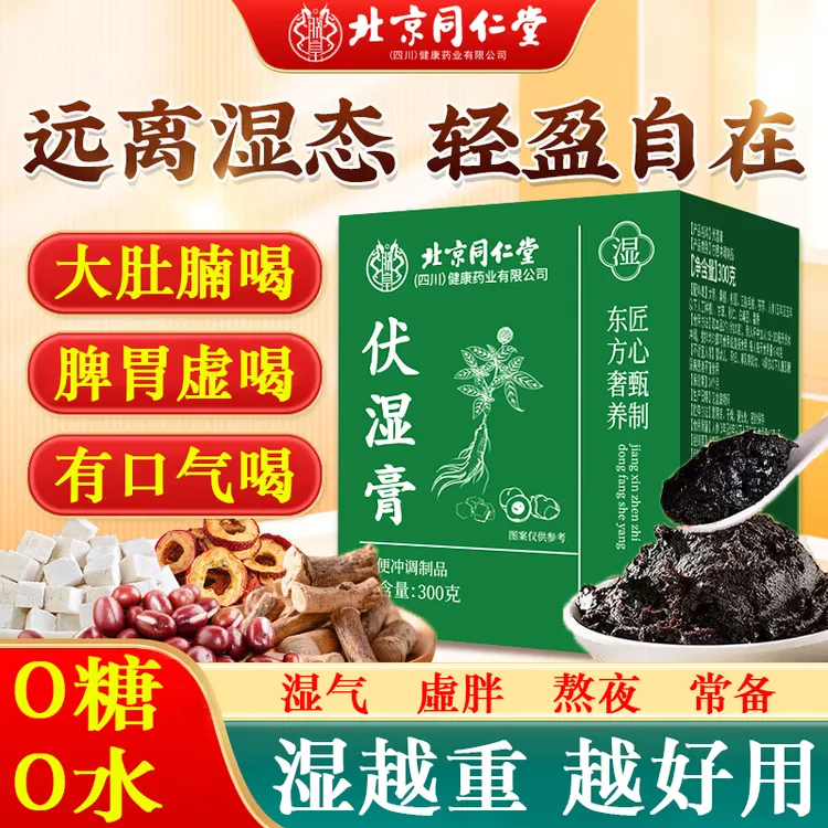 【0糖0水】北京同仁堂伏湿膏官方正品五指毛桃茯苓膏藿香祛湿膏朕皇