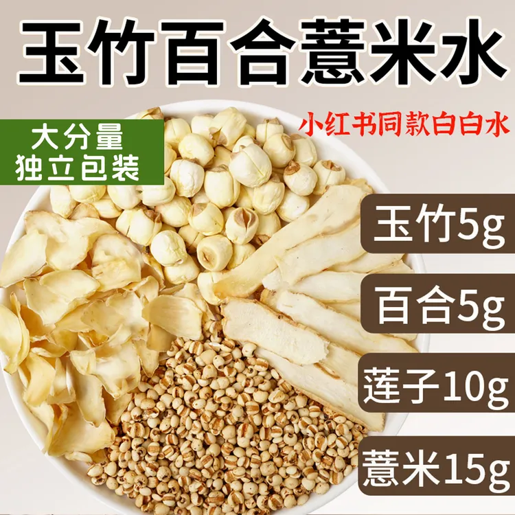 白白饮精选玉竹百合莲子炒薏米组合煮水泡茶喝茶包素颜白白水原料