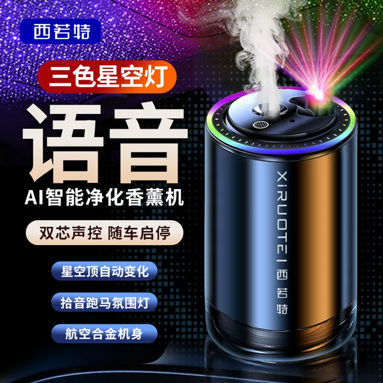 三色语音车载香薰自动喷雾汽车香水持久留香高级车内饰品摆件清香