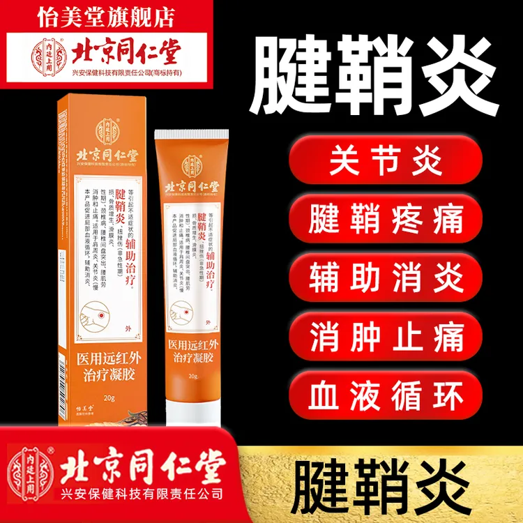 北京同仁堂内廷上用医用远红外治疗凝胶20g/盒手指疼痛腱鞘炎膏跌打损伤辅助消炎消肿止痛